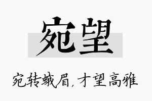 宛望名字的寓意及含义