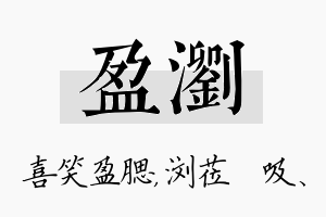 盈浏名字的寓意及含义