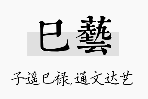 巳艺名字的寓意及含义