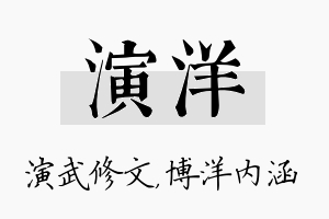 演洋名字的寓意及含义