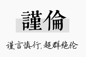 谨伦名字的寓意及含义