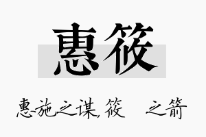 惠筱名字的寓意及含义