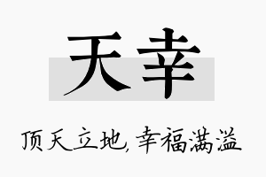 天幸名字的寓意及含义