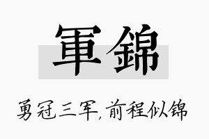 军锦名字的寓意及含义