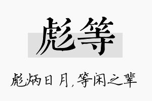 彪等名字的寓意及含义