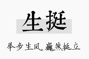 生挺名字的寓意及含义