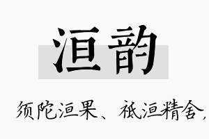 洹韵名字的寓意及含义