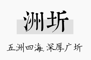 洲圻名字的寓意及含义