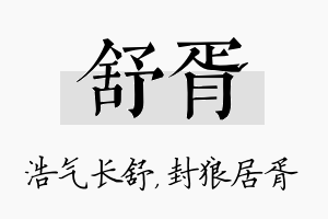 舒胥名字的寓意及含义