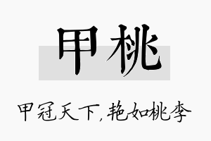 甲桃名字的寓意及含义