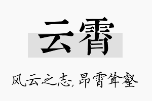 云霄名字的寓意及含义