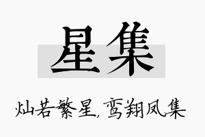 星集名字的寓意及含义