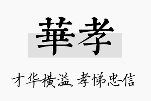 华孝名字的寓意及含义