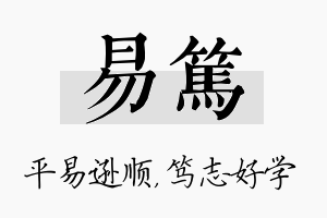 易笃名字的寓意及含义