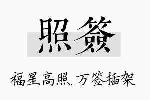 照签名字的寓意及含义