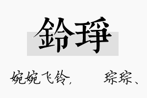 铃琤名字的寓意及含义