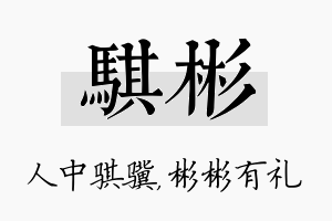 骐彬名字的寓意及含义