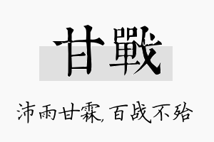 甘战名字的寓意及含义