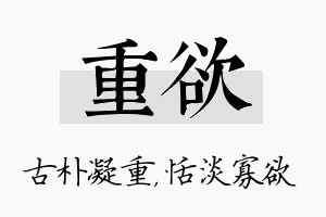 重欲名字的寓意及含义