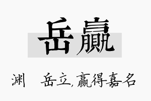 岳赢名字的寓意及含义