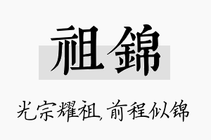 祖锦名字的寓意及含义