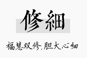 修细名字的寓意及含义