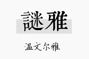 谜雅名字的寓意及含义