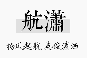 航潇名字的寓意及含义