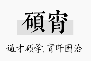 硕宵名字的寓意及含义