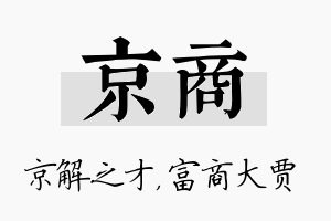 京商名字的寓意及含义