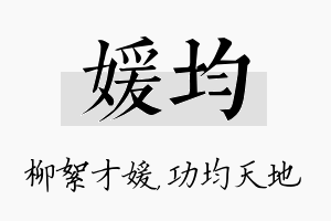 媛均名字的寓意及含义