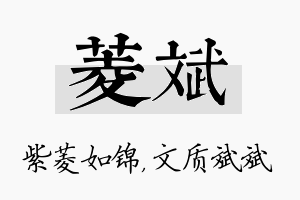 菱斌名字的寓意及含义