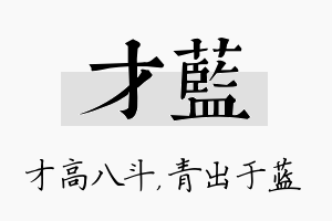 才蓝名字的寓意及含义