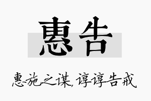 惠告名字的寓意及含义