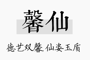 馨仙名字的寓意及含义