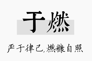 于燃名字的寓意及含义