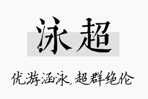 泳超名字的寓意及含义