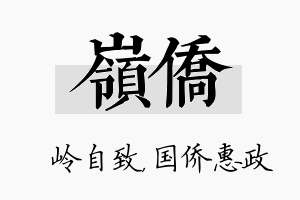 岭侨名字的寓意及含义