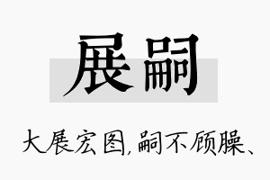 展嗣名字的寓意及含义