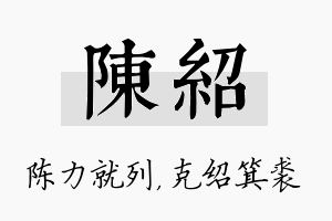 陈绍名字的寓意及含义