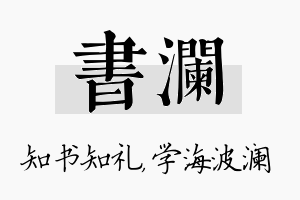 书澜名字的寓意及含义