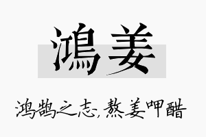 鸿姜名字的寓意及含义