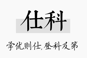 仕科名字的寓意及含义