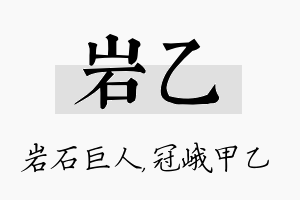 岩乙名字的寓意及含义