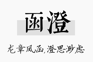 函澄名字的寓意及含义