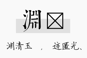 渊弢名字的寓意及含义