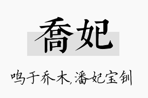 乔妃名字的寓意及含义