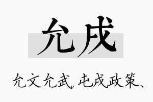 允戌名字的寓意及含义