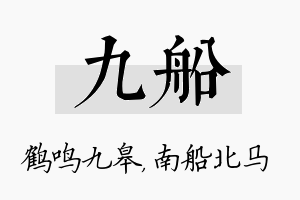 九船名字的寓意及含义