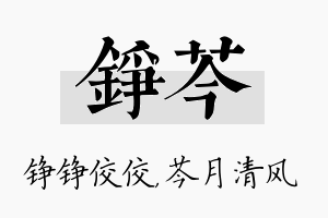 铮芩名字的寓意及含义